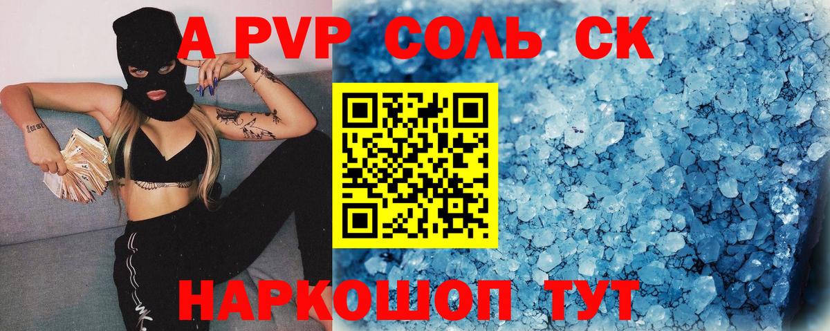 A PVP Соль Мыски