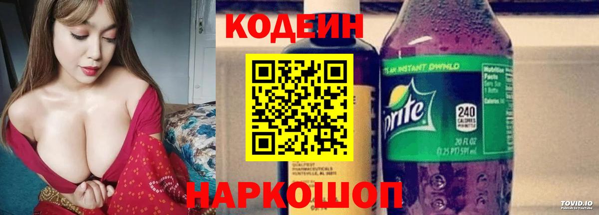 Кодеин Purple Drank Мыски